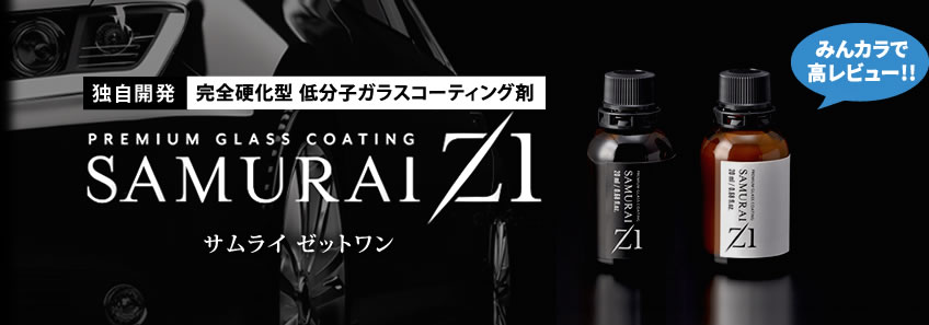 ガラスコーティング剤SAMURAI Z1（サムライゼット ワン）